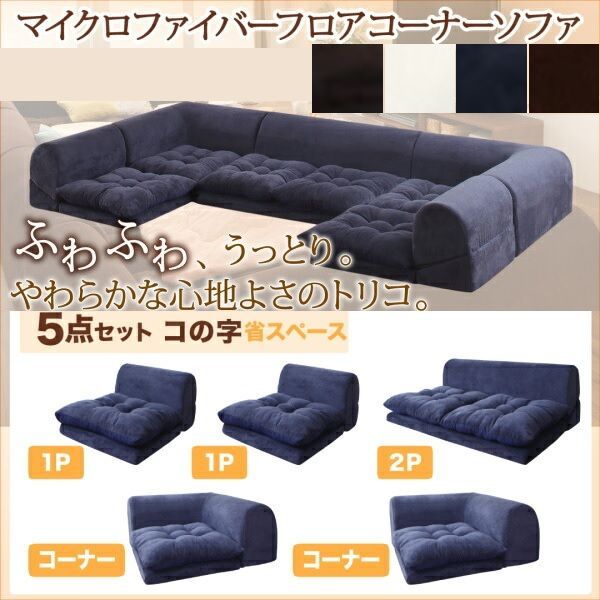 ソファ フロアソファ 250×125×35cm コの字型 4人用 YC8500033654　/ネイビー