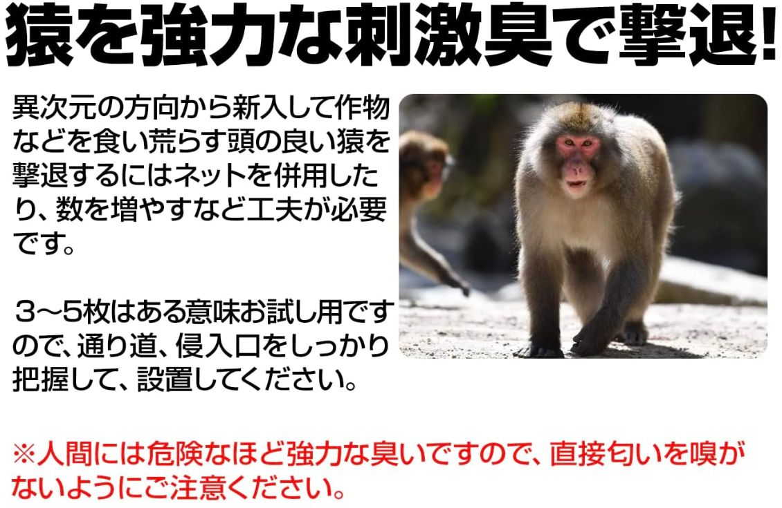 撃退サル激臭シート 30個入 激辛臭が約2倍の強力タイプ 猿撃退グッズ