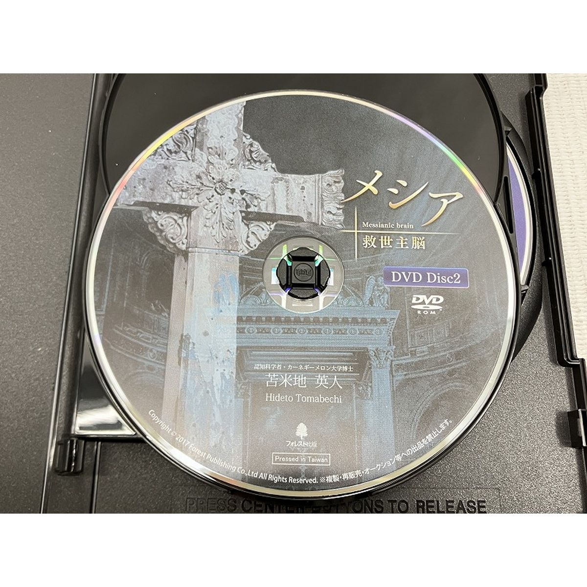 フォレスト出版 メシア 救世主脳 苫米地英人 CD DVD 8枚組