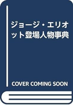 【中古】ジョージ・エリオット登場人物事典
