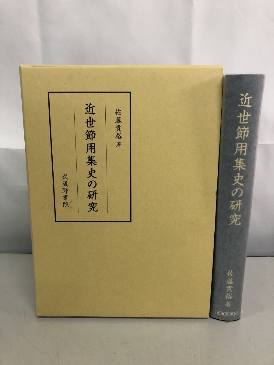 近世節用集史の研究 佐藤 貴裕 武蔵野書院 - メルカリ