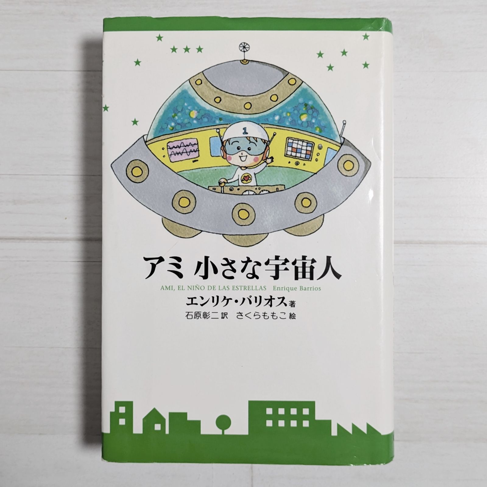 アミ 小さな宇宙人/もどってきたアミ　セット　ハードカバー もどってきたアミ 新装改訂版: 小さな宇宙人 | エンリケ