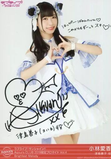 中古】生写真(女性) Aqours/小林愛香/印刷サイン・メッセージ