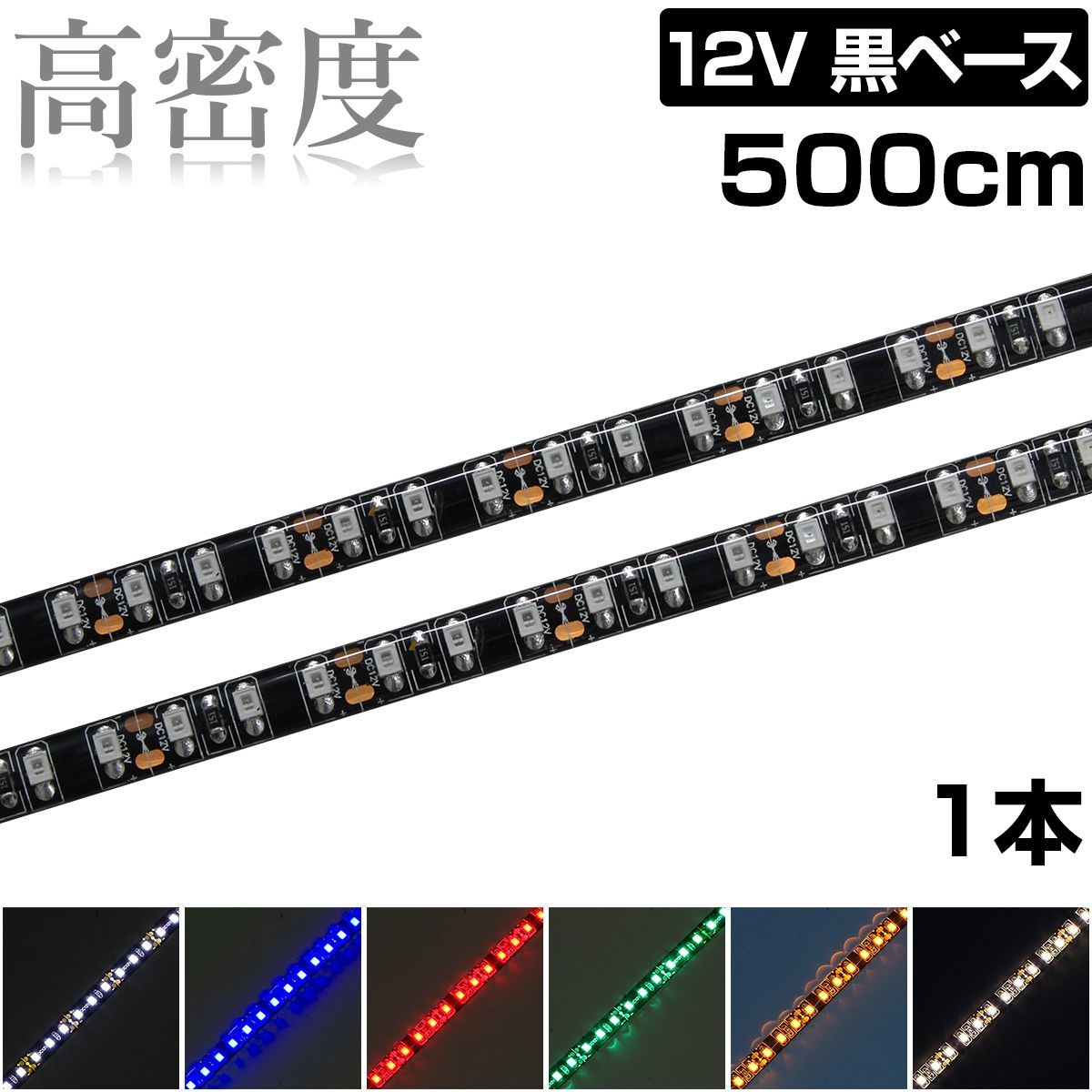 LEDテープライト 5m 12V 高密度 120LED/m 防水 1チップ 黒ベース 正面発光 車 自動車 バイク 高輝度 両面テープ 1本