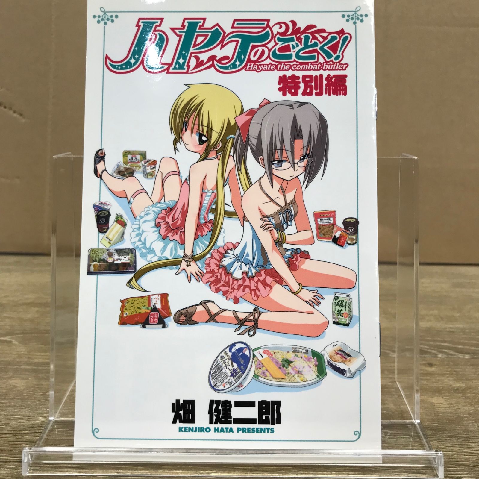 初版】ハヤテのごとく！の前 小冊子付き/【作者】畑健二郎/GF