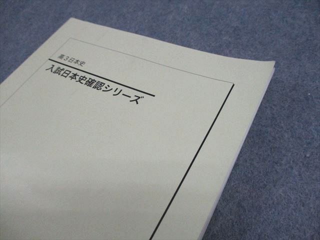 鉄緑会 高3日本史 入試日本史確認シリーズ テキスト 2023 015m0D