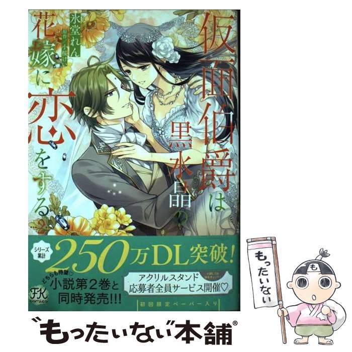 【中古】 仮面伯爵は黒水晶の花嫁に恋をする 2 (FK comics) / 氷堂れん、小桜けい / Jパブリッシング