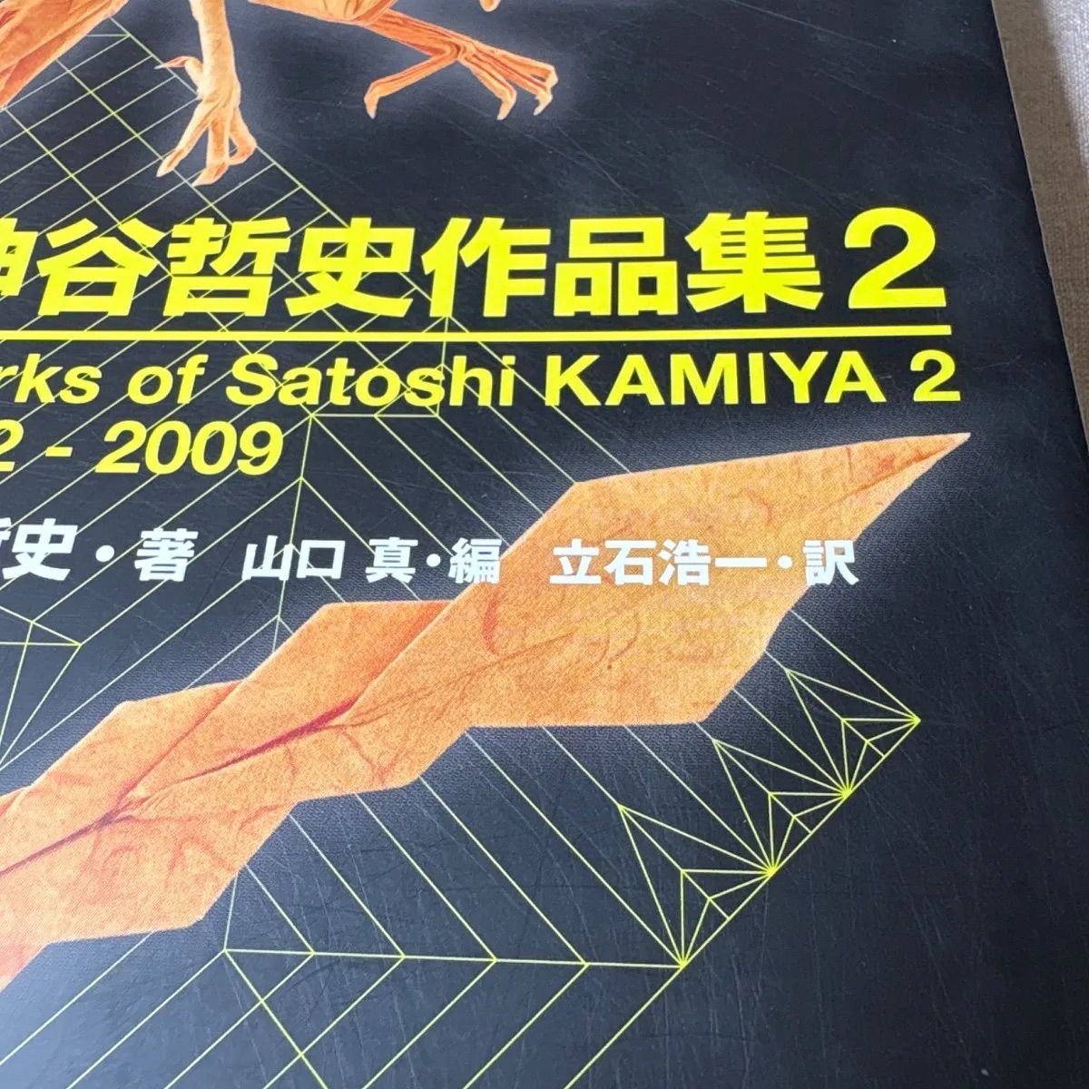 神谷哲史作品集2 2002-2009 おりがみはうす／ 山口真・編 ／立石浩一