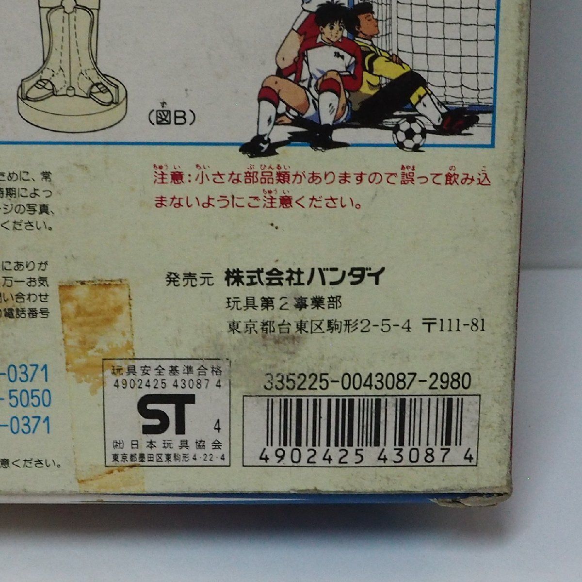 蒼き伝説シュート!【サッカーアイドル 平松 和弘】当時物 着せ替え人形