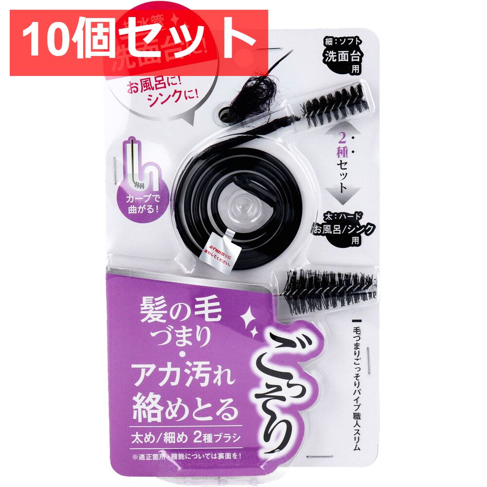 10個セット 毛づまりごっそりパイプ職人スリム