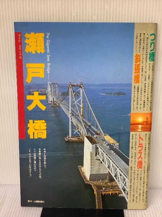 【※イタミ有り】瀬戸大橋ガイドスペシャル 山陽新聞社
