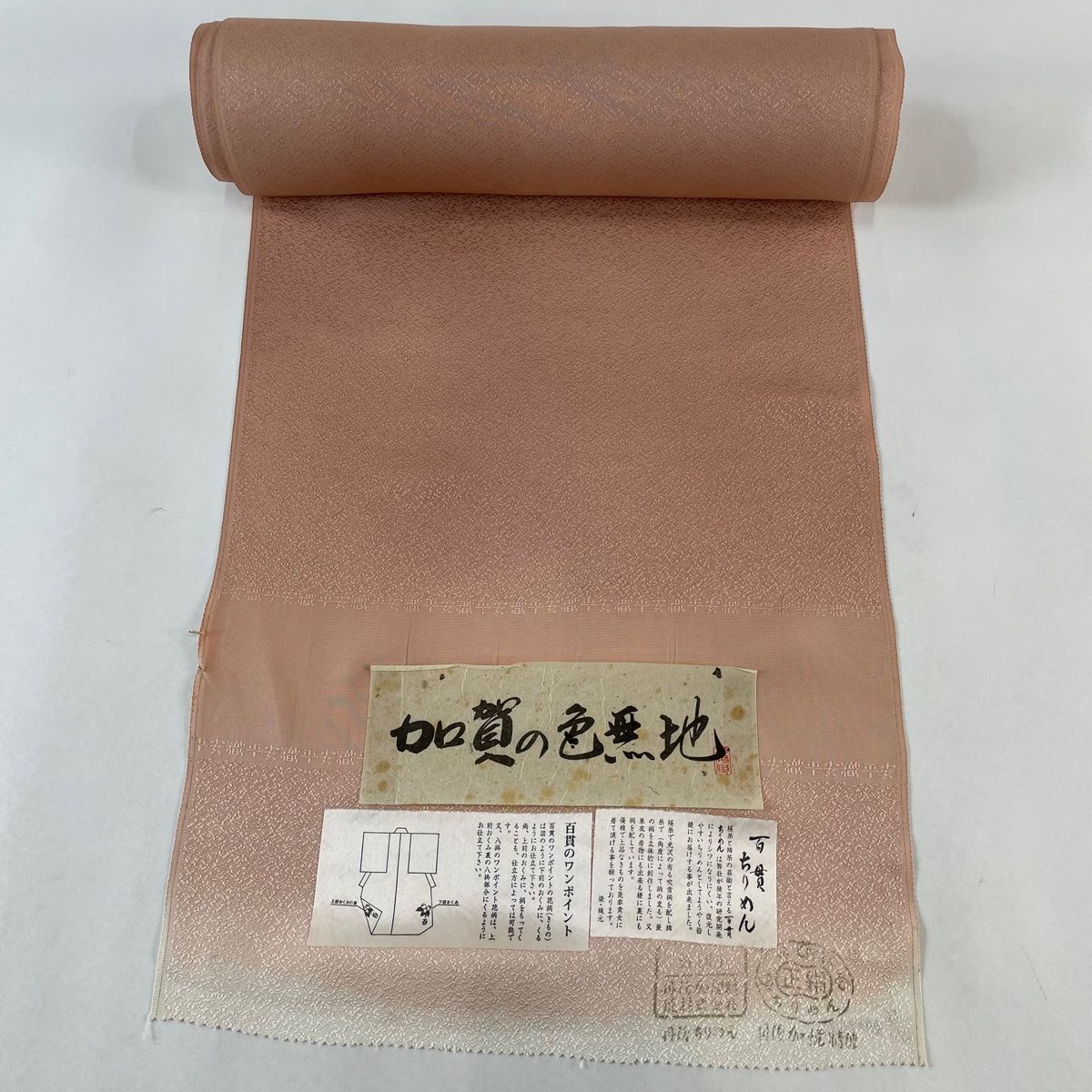 反物 秀品 色無地 落款有 百貫 地紋 縮緬 ピンクベージュ 正絹