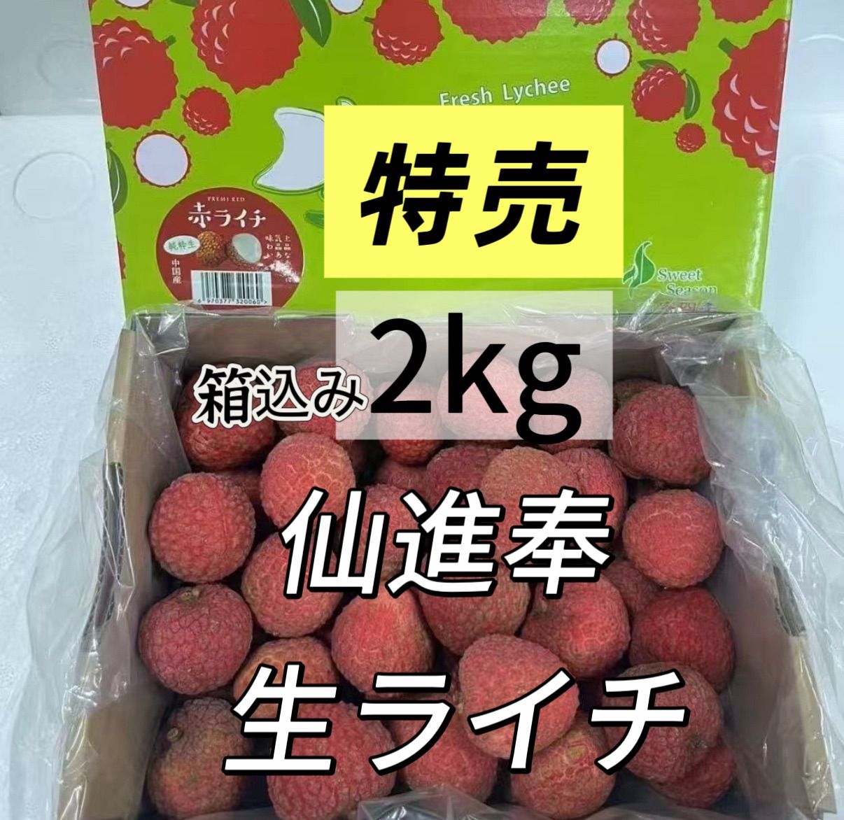 新鮮ライチlychee5kgクール便発送　着払い 15日前後の入荷予定‼️クール便‼️箱こみ2kg‼️仙進奉荔枝