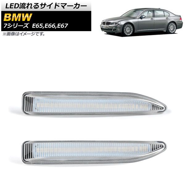 LED流れるサイドマーカー BMW 7シリーズ E65，E66，E67 2001年10月～2009年02月 クリア AP-LL185-CL 入数：1セット(2個)