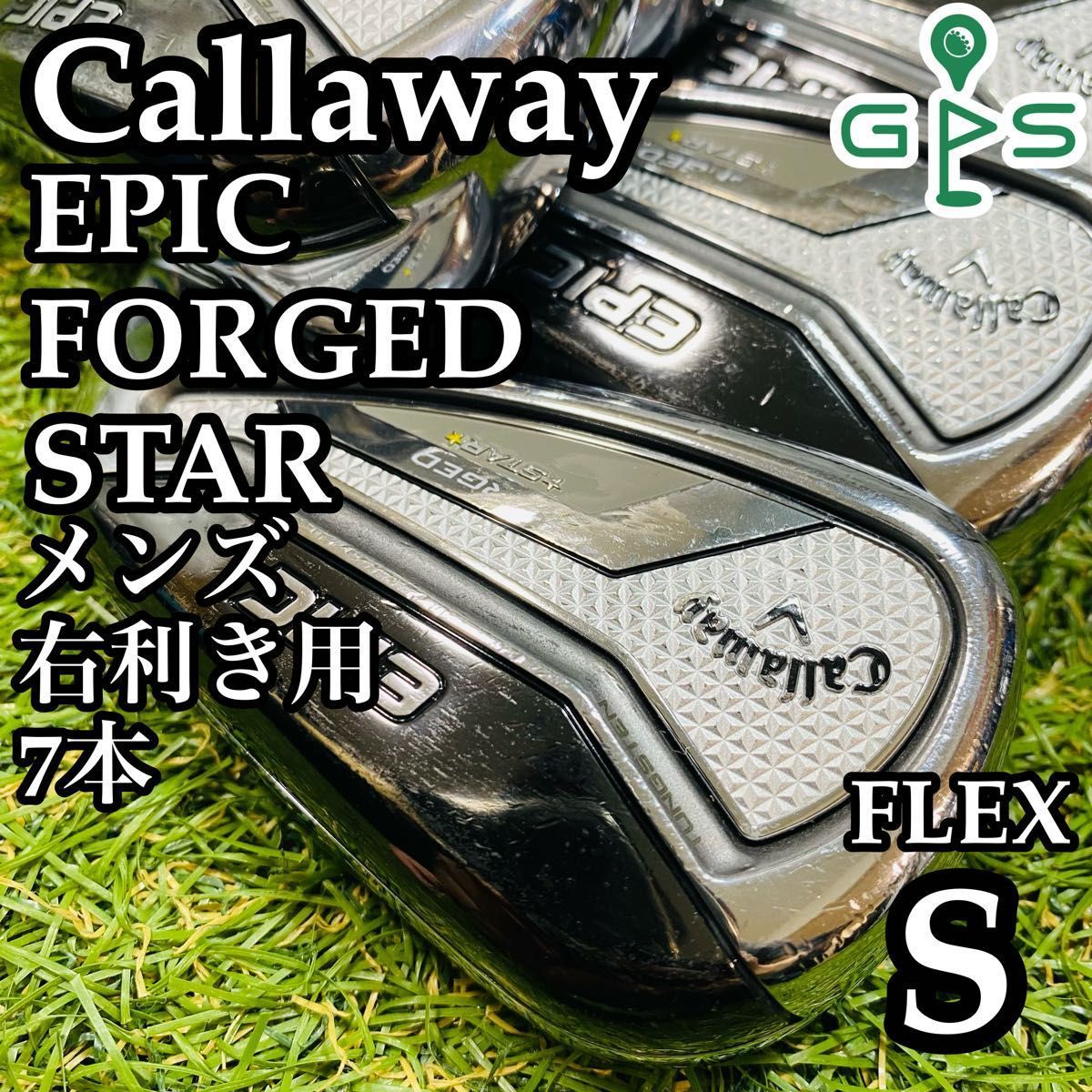 良品】キャロウェイ エピックフォージドスター メンズアイアン