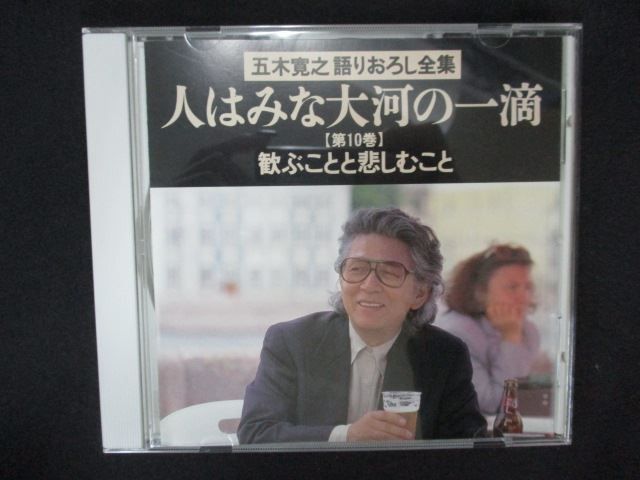 1972＃中古CD 五木寛之 語りおろし全集 人はみな大河の一滴 【第