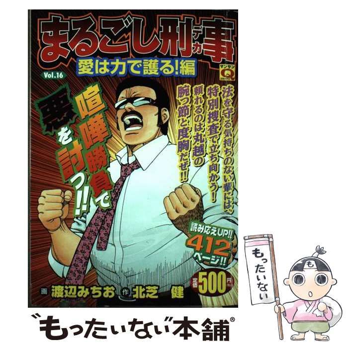 【中古】 まるごし刑事 １６/実業之日本社/渡辺みちお 中古】 まるごし刑事 v.16 (マンサンQコミックス) / 渡辺みちお