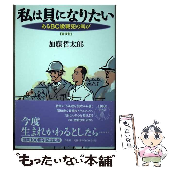 中古】 私は貝になりたい あるBC級戦犯の叫び 普及版 / 加藤 哲太郎 / 春秋社 - メルカリ