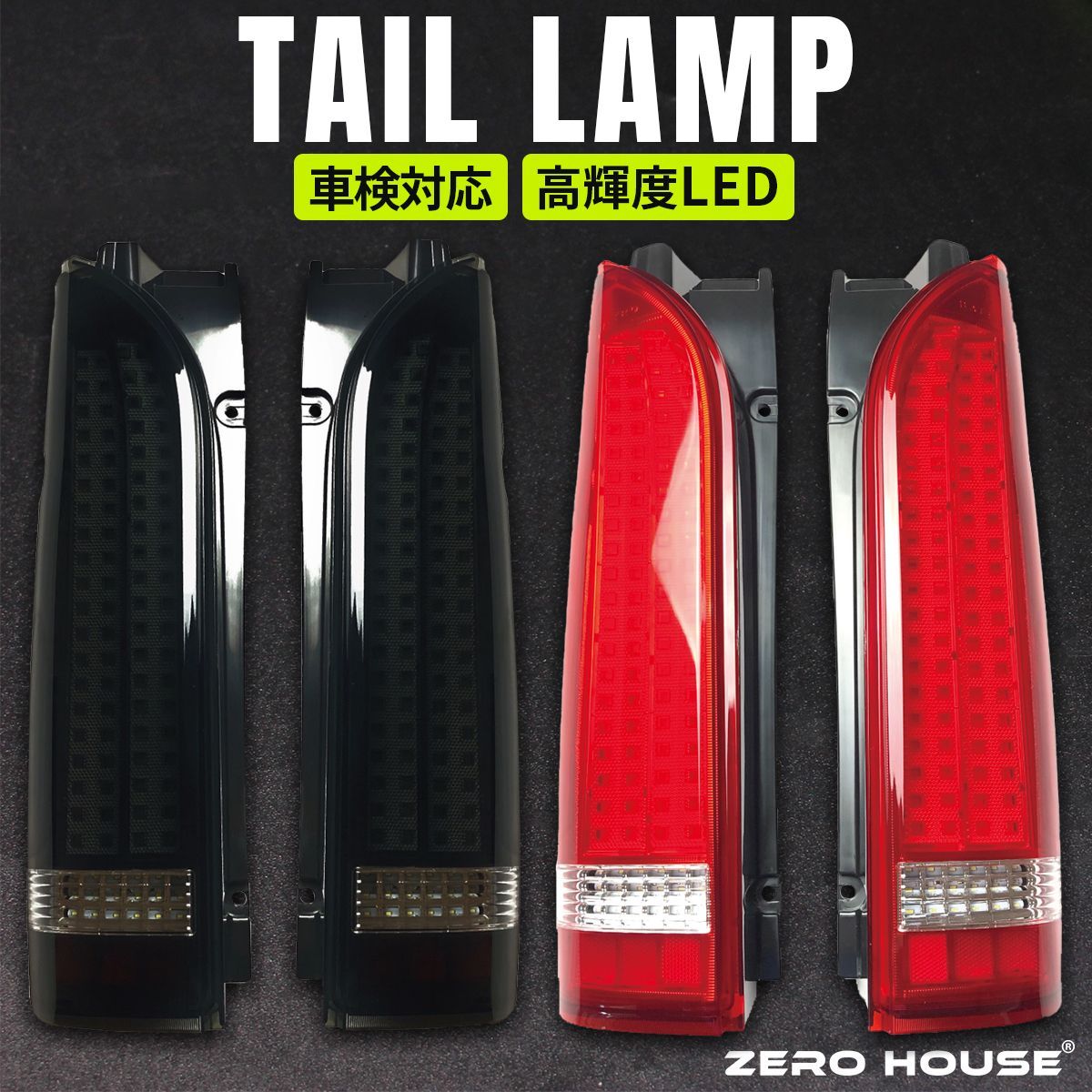 トヨタ ハイエース テールランプ テールライト 全型 LED テール スモーク レッド