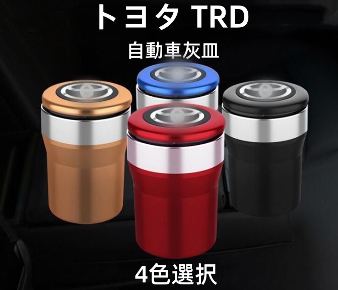 新製品】 トヨタ TRD 灰皿 自動車用灰皿 火消し タバコ LED付 4色選択可 汎用 - メルカリ