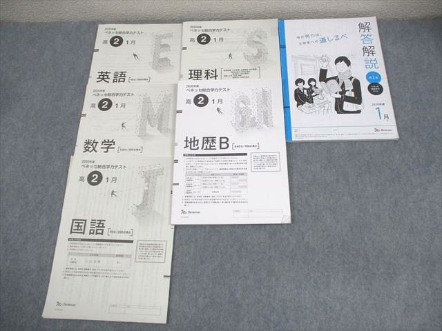FB10-021 ベネッセ 高2 2020年度 ベネッセ総合学力テスト 2020年度1月実施 英語/数学/国語/理科/地歴 021S0D