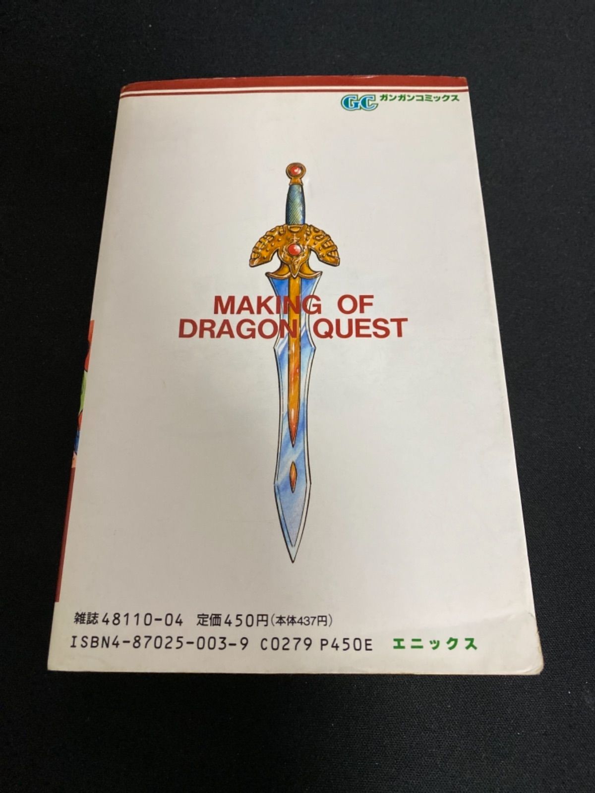 希少 初版 ドラゴンクエストへの道 石ノ森章太郎 エニックス ガンガンコミックス 希少 初版 ドラゴンクエストへの道 石ノ森章太郎 エニックス