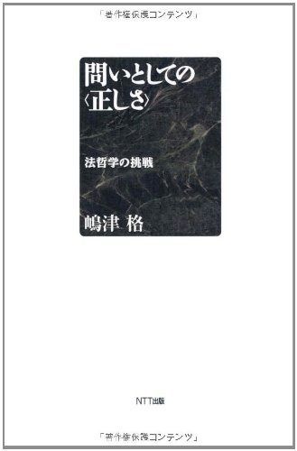 問いとしての 正しさ ―法哲学の挑戦