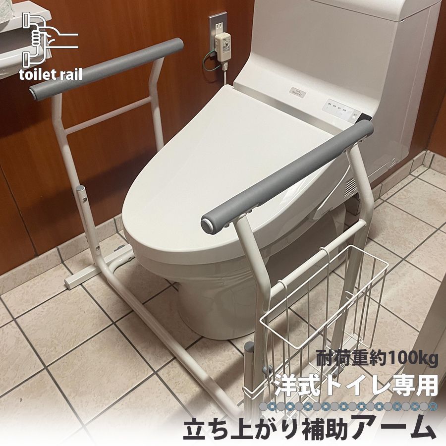 トイレ用手すり 立ち上がり 補助 トイレ用アーム 転倒防止 かご付き カゴ 小物入れ 介護用品 介護 介助 トイレ 立ち座り サポート トイレ補助 グッズ 手すり 手摺 てすり 老人 お年寄り 足腰 立ち上がり補助 置き型 工事不要 区分80S NP-033