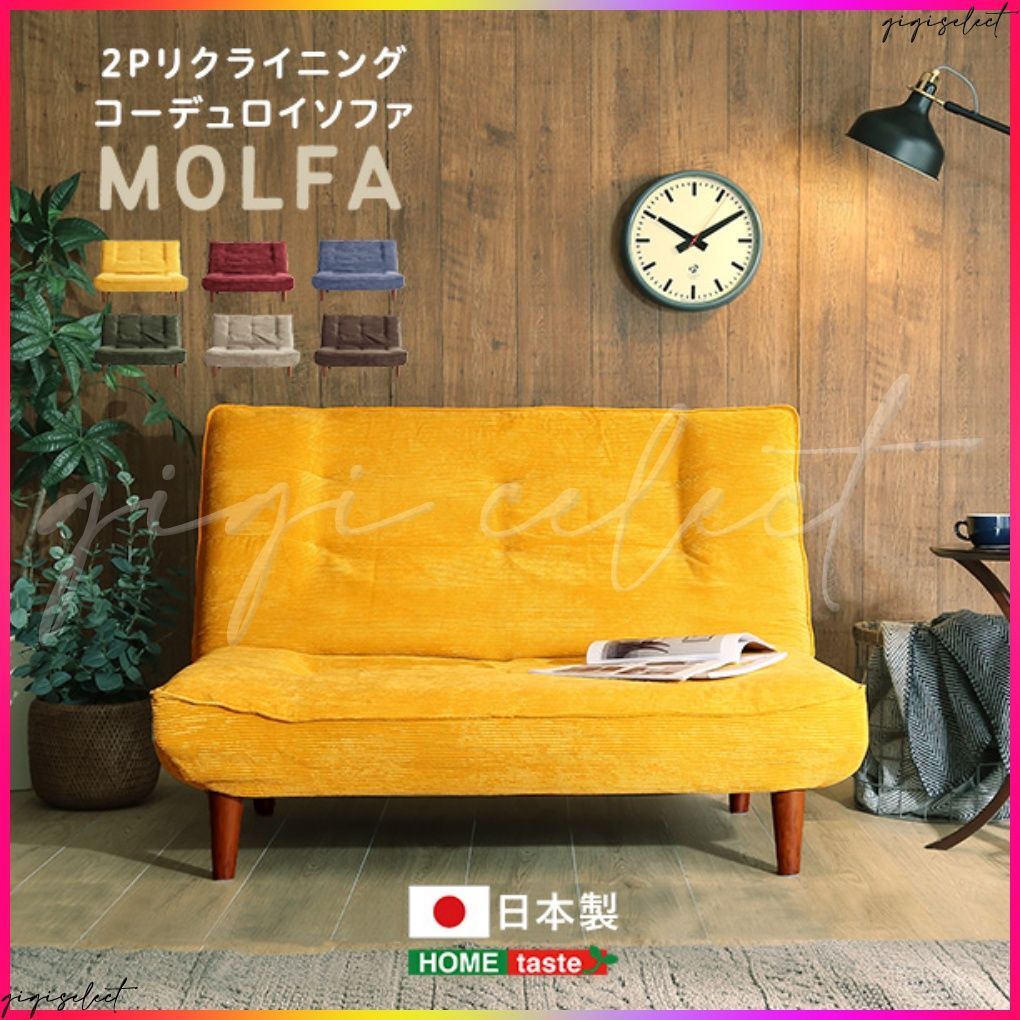 2Pリクライニングコーデュロイソファ【MOLFA-モルファ-】