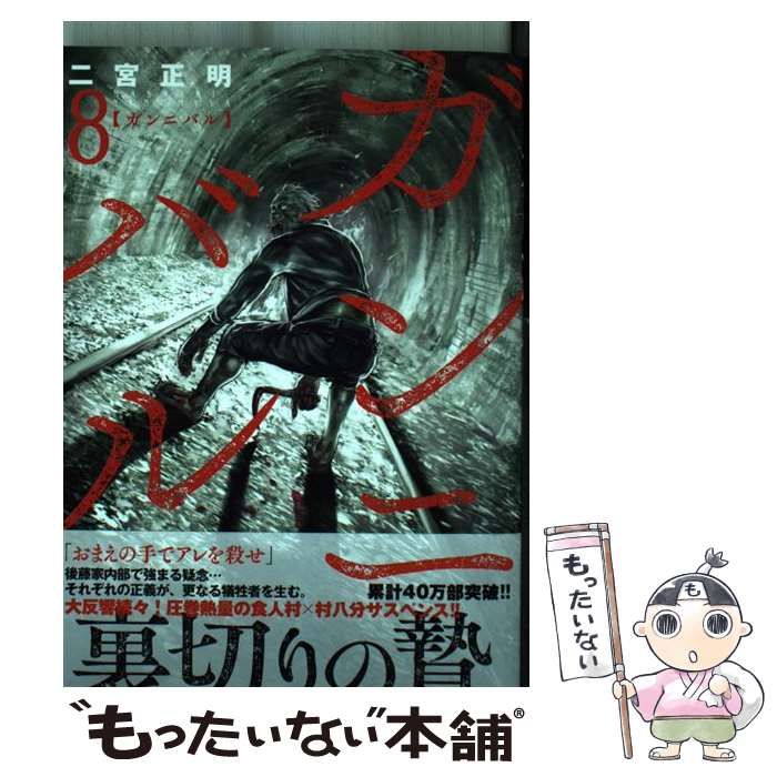 中古】 ガンニバル 8 （ニチブンコミックス） / 二宮 正明 / 日本文芸社 - メルカリ