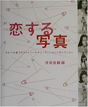 低価，お得 【中古】【非常に良い】恋する写真―マルベル堂プロマイドポーズ別キューティショットセレクション その他