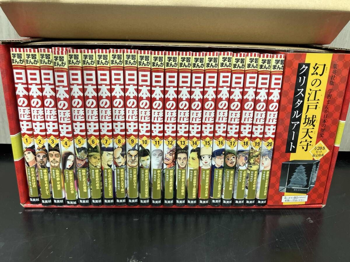 日本の歴史 全面新版 全20巻 集英社 工場 日本の歴史 全面新版 全20巻
