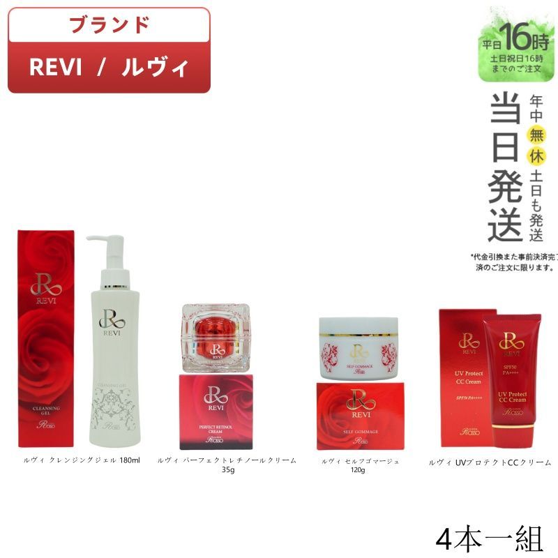 クレンジング 洗顔 他 しんどい 基礎化粧品4点セット ルヴィ REVI 化粧水