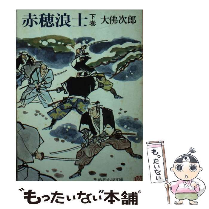 【中古】 赤穂浪士 上巻/富士見書房/大佛次郎 赤穂浪士 上巻 改版 (新潮文庫 お 46-1) | 大佛 次郎 |本 | 通販