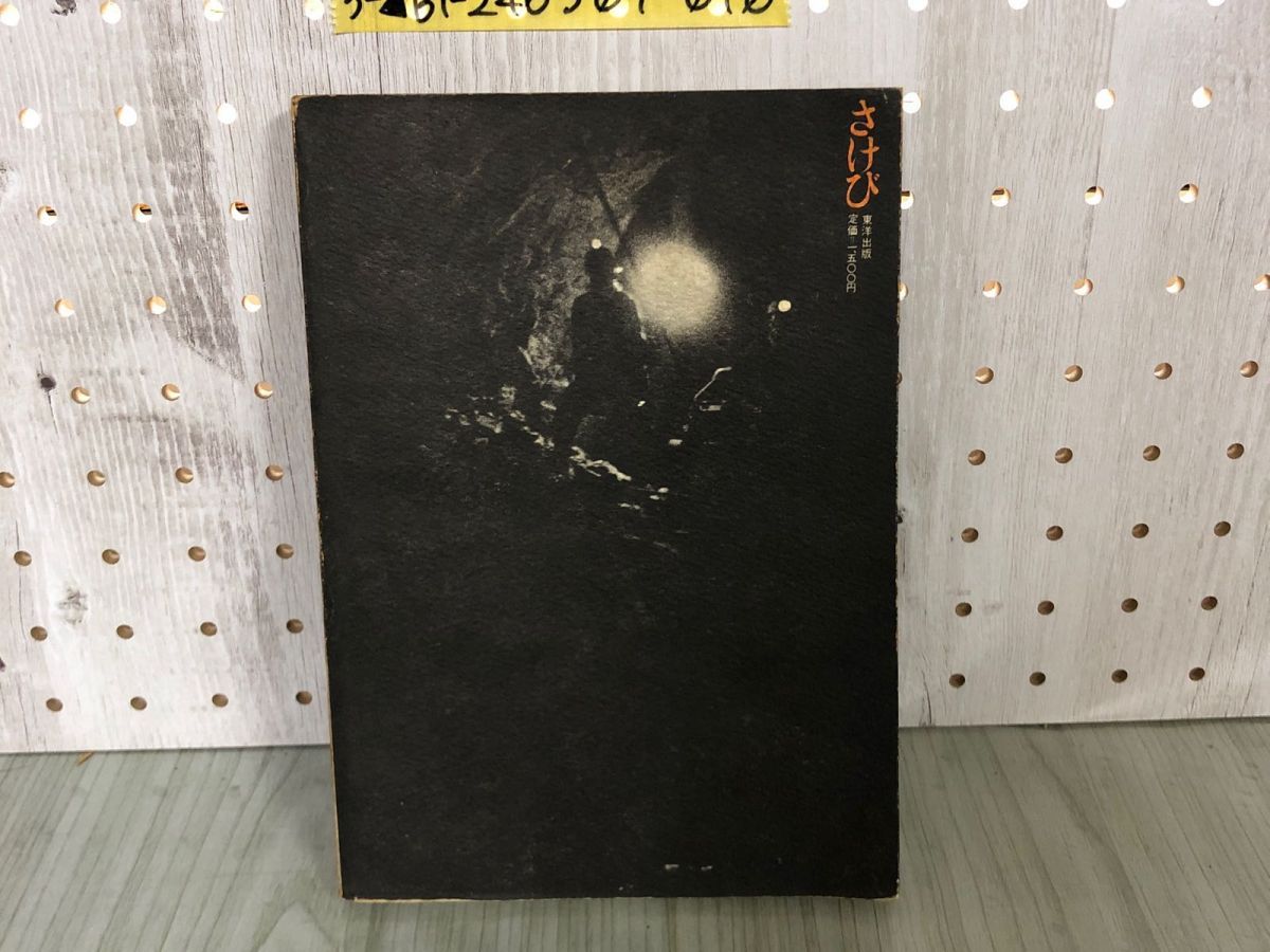 3-▲さけび 松尾硫黄鉱山に生きて 工藤政志 昭和46年2月20日 1971年 初版 東洋出版 岩手県八幡平市松尾 松尾村 記名・シミ汚れ・折れあり 3-△さけび 松尾硫黄鉱山に生きて 工藤政志 昭和46年2月20日
