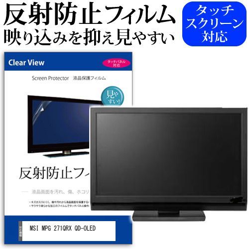 MSI MPG 271QRX QD-OLED [26.5インチ] 保護 フィルム カバー シート 反射防止 ノングレア 液晶保護フィルム メール便送料無料 jgs bgt