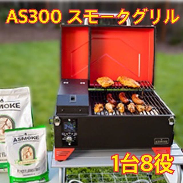 ASMOKE AS300 簡単に薫り高い本格BBQが楽しめるポータブルスモーク ...