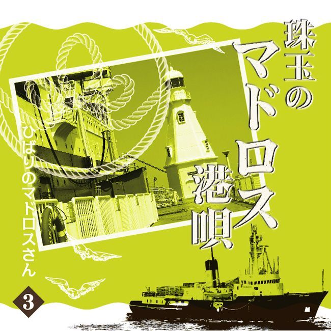 新品】珠玉のマドロス港唄 CD5枚組 全90曲 カートンボックス収納 別冊