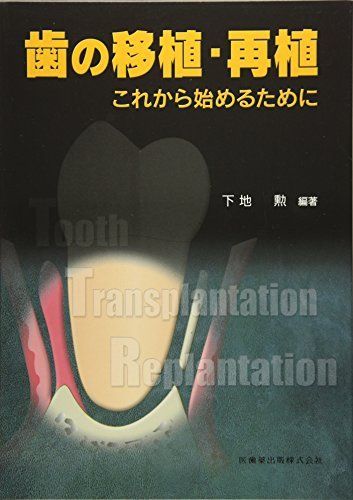 裁断済み】歯の移植・再植、歯根膜による再生治療 【公式通販】