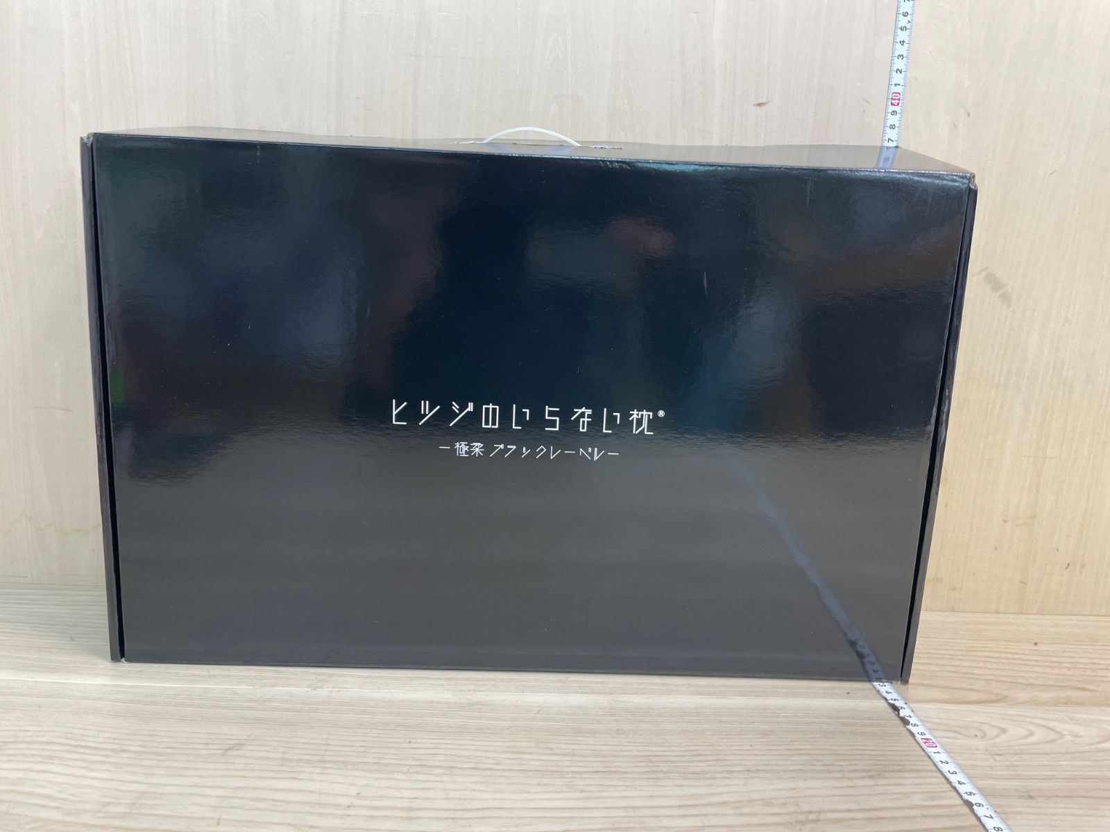 未使用品 コストコ ヒツジのいらない枕 極柔ブラックレーベル カバー 