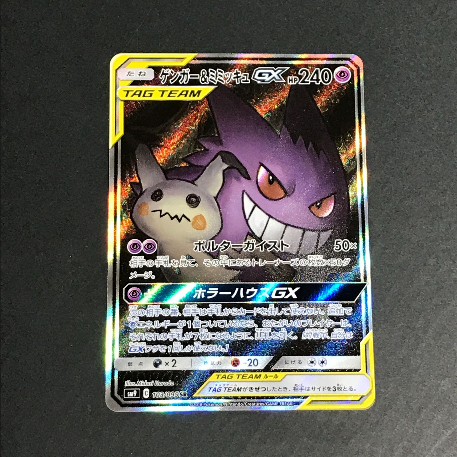 【城東56-055】 ゲンガーu0026ミミッキュ GX SA SM9 103/095