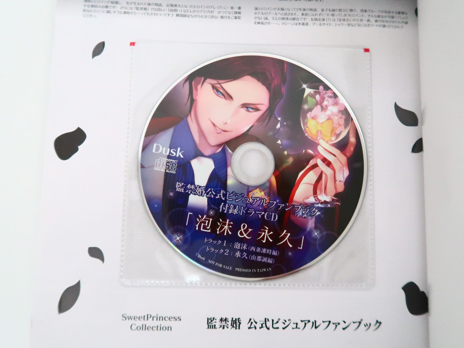 監禁婚 公式ビジュアルファンブック/ドラマCD・小冊子・ブロマイド付き