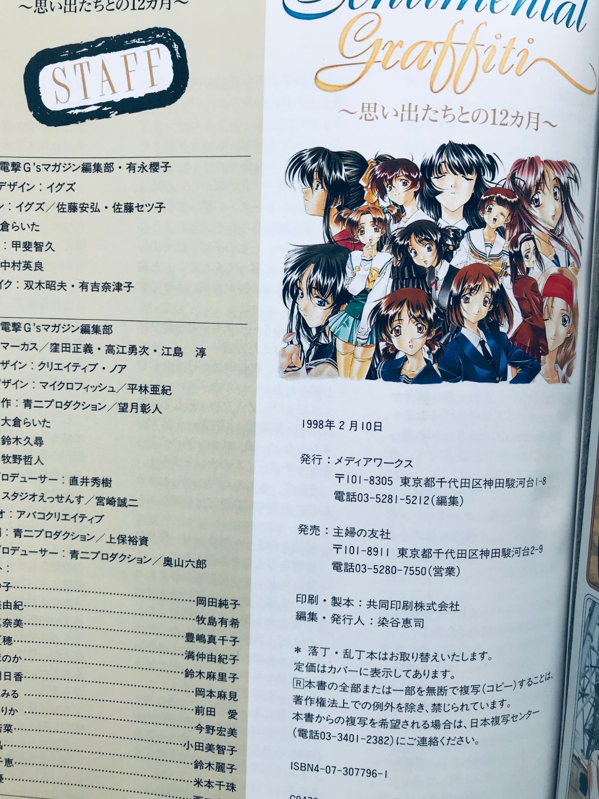 センチメンタルグラフティ 思い出たちとの12ヵ月 ガイド 攻略本 初版 