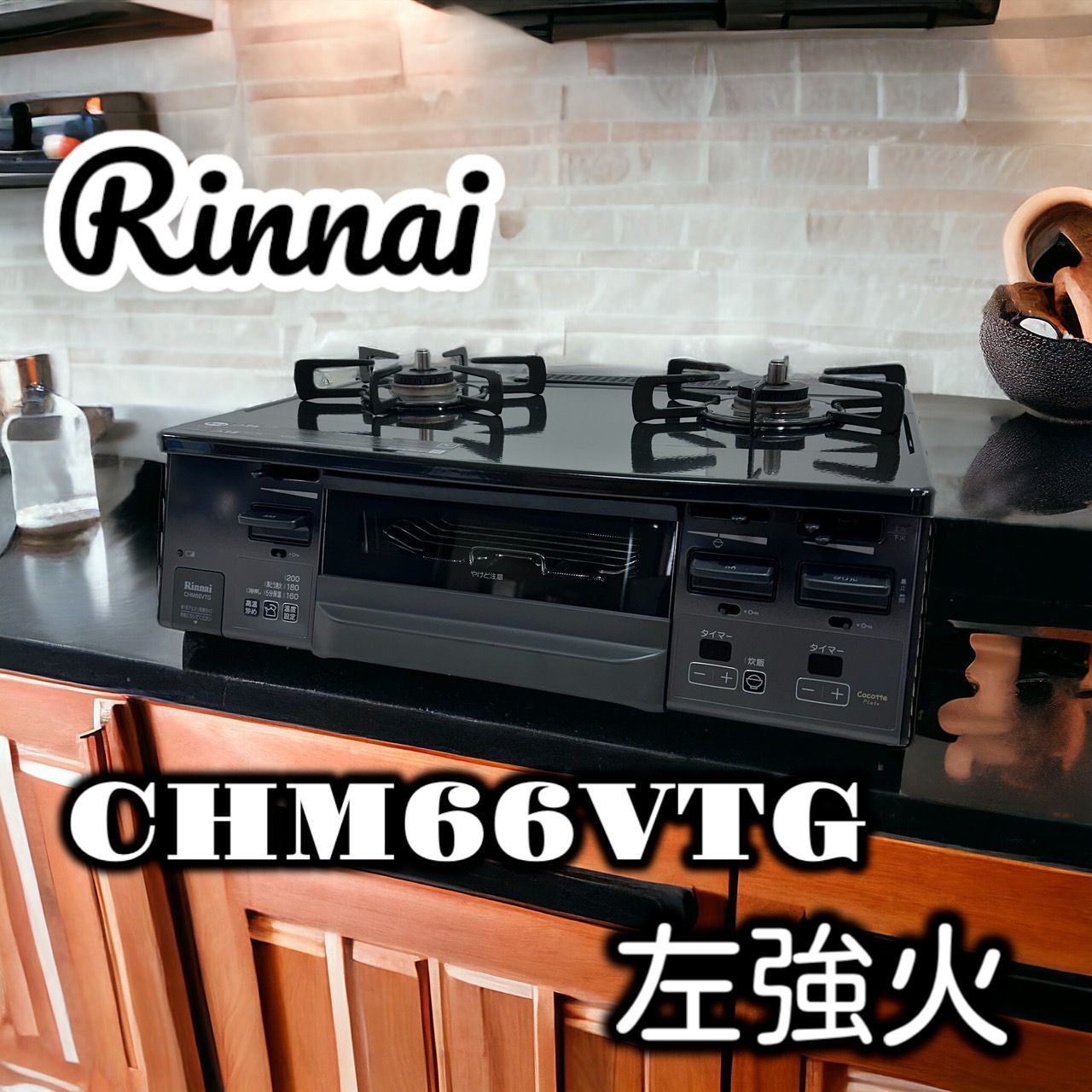 Rinnai ガスコンロ(CHM66VTG) - ガスコンロ・ガステーブル