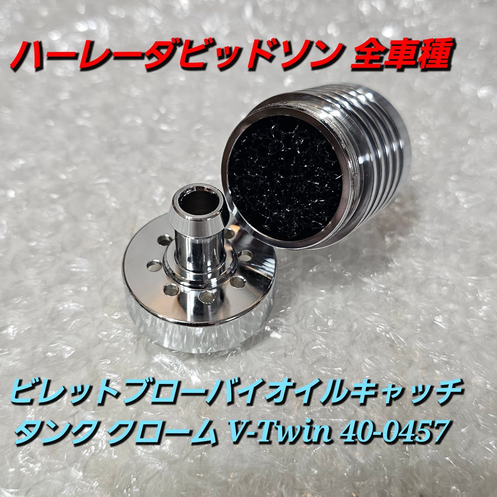 ハーレーエアクリーナー用ブローバイオイルキャッチタンク ゴランプロダクツ ハーレー用パーツ カスタムパーツの通信販売 ネオファクトリー