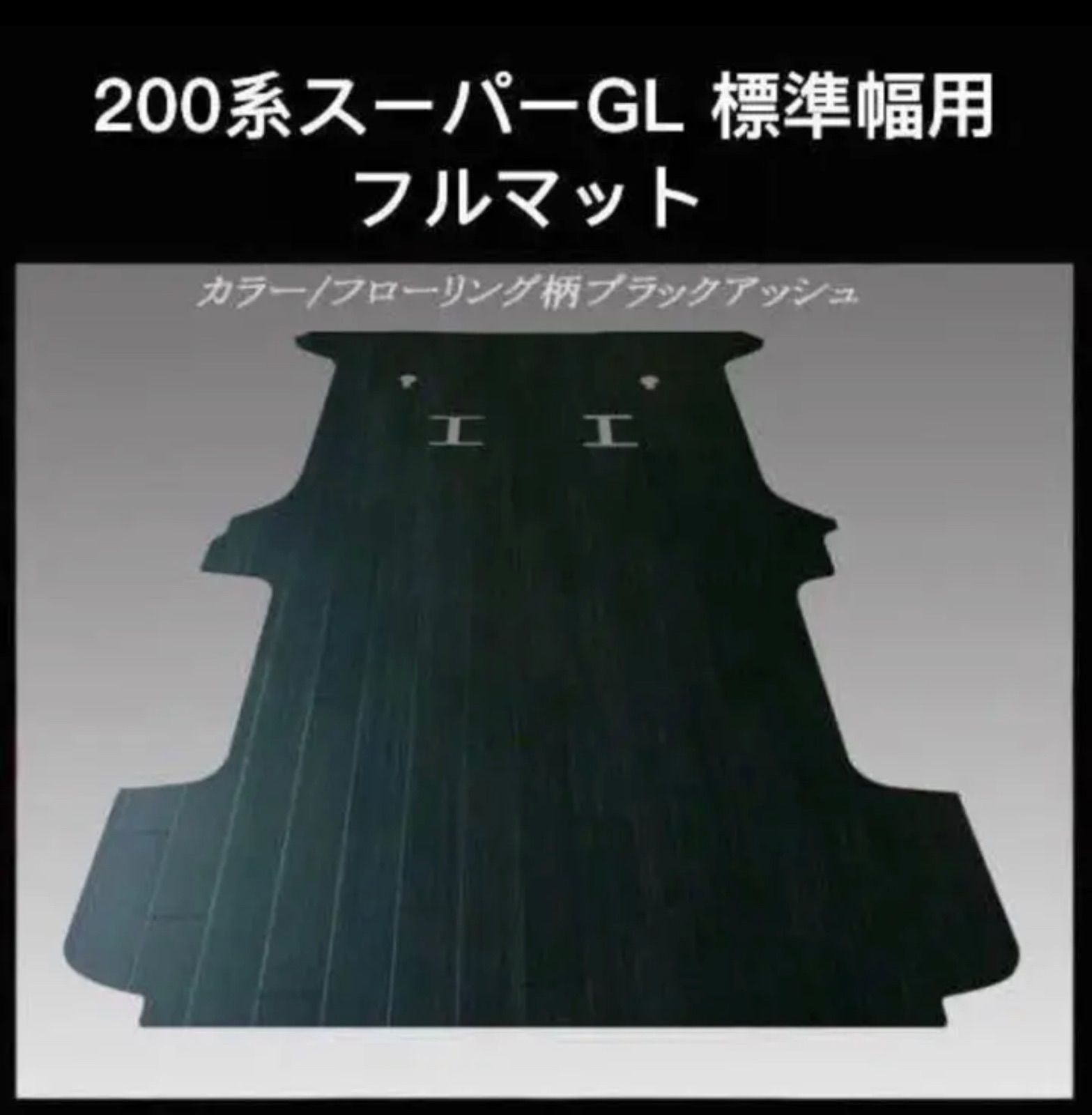 200系ハイエース スーパーGL標準幅用フルフロアーマット ブラックアッシュ