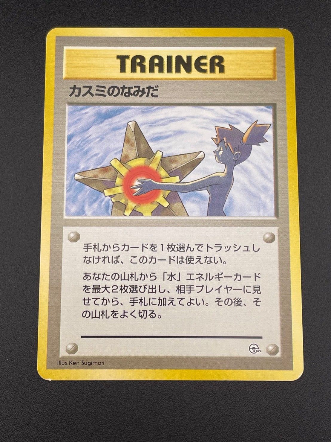 【美品】旧裏　カスミのなみだ　4枚　ジム 中古品】 旧裏 カスミのなみだ PMCGシリーズ ポケモンジム構築
