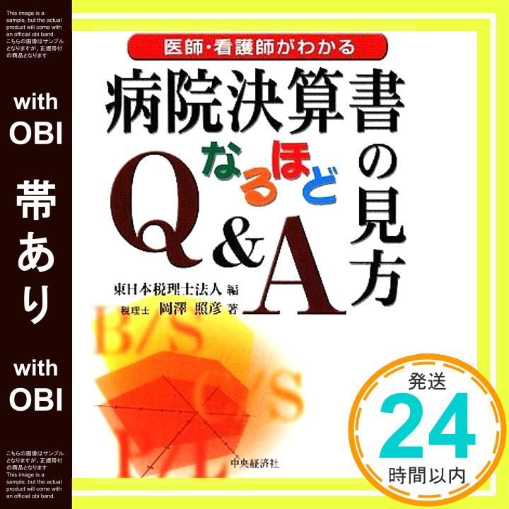 帯あり 医師 看護師がわかる病院決算書の見方なるほどQ-A May 01 2009 岡澤 照彦 東日本税理士法人_07