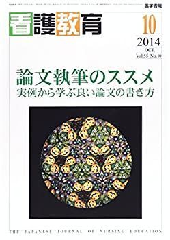 看護教育 2014年 10月号 特集 論文執筆のススメ 実例から学ぶ良い論文の書き方 看護教育 2014年 10月号 特集 論文執筆のススメ 実例から学ぶ