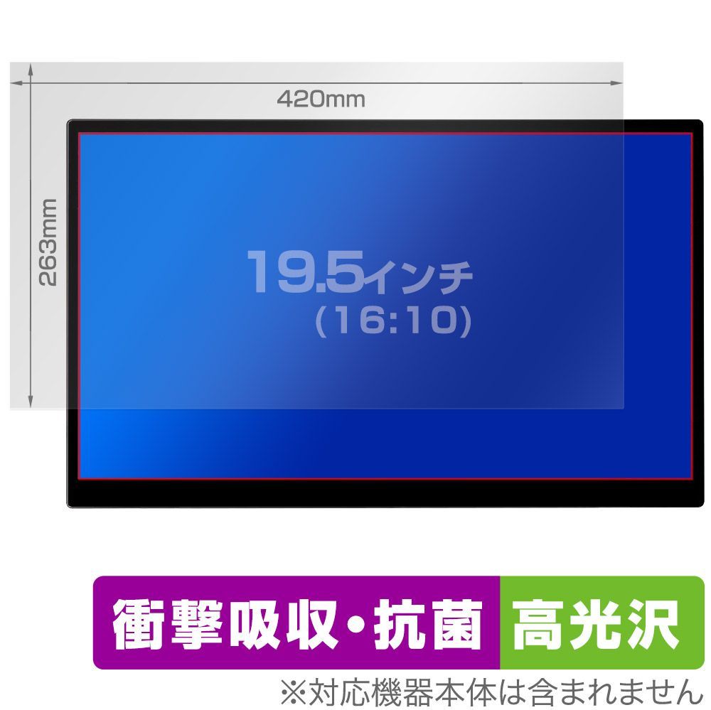 19.5インチ(16:10) 汎用サイズ OverLay Absorber 高光沢 衝撃